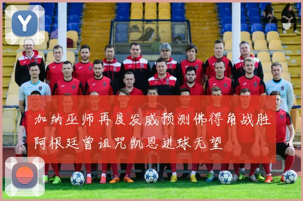 加纳巫师再度发威预测佛得角战胜阿根廷曾诅咒凯恩进球无望